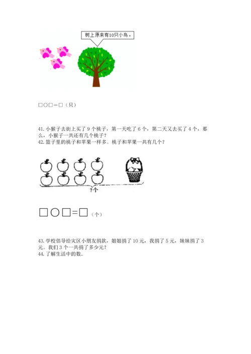 一年级上册数学解决问题50道（模拟题）.docx