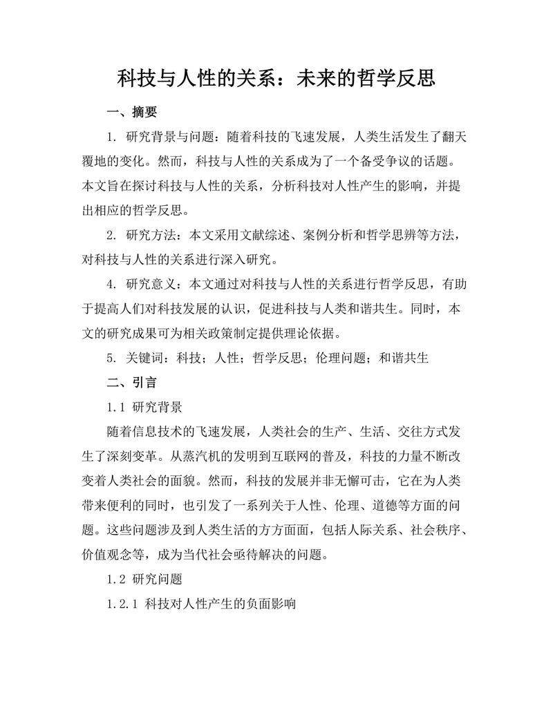 科技与人性的关系：未来的哲学反思