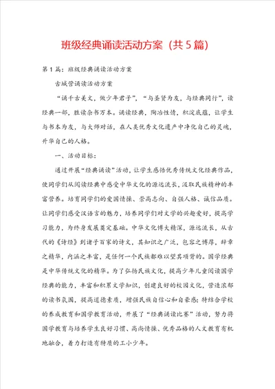 班级经典诵读活动方案共5篇