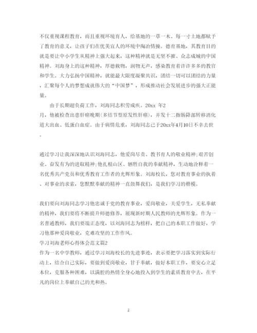 精编学习刘海老师心得体会范文.docx