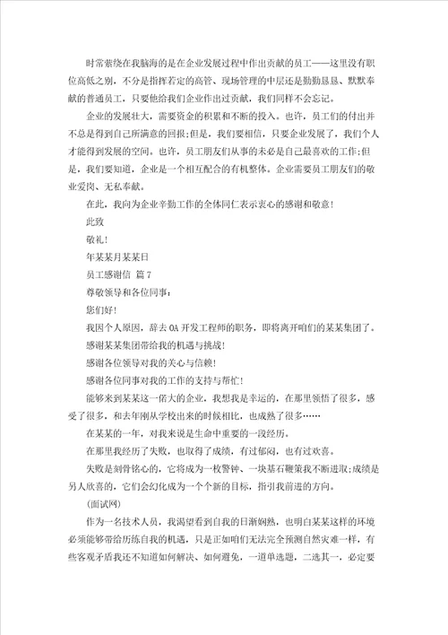 有关员工感谢信模板锦集八篇