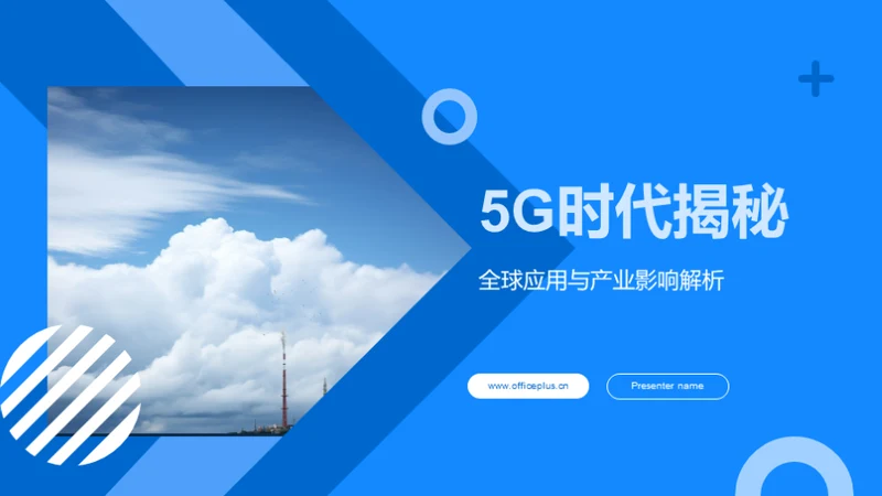 5G时代揭秘