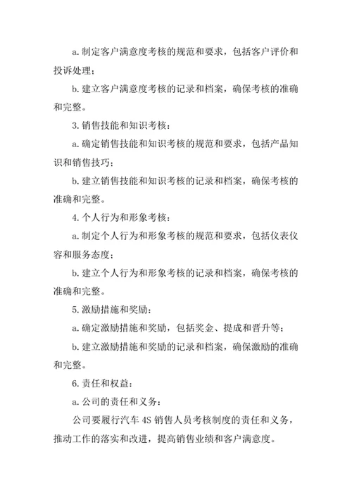 汽车4S销售人员考核制度方案