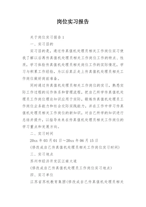 岗位实习报告_1.docx