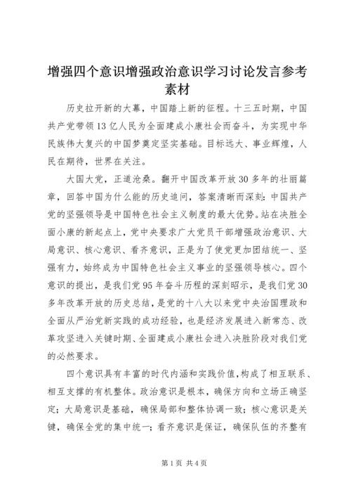 增强四个意识增强政治意识学习讨论发言参考素材.docx