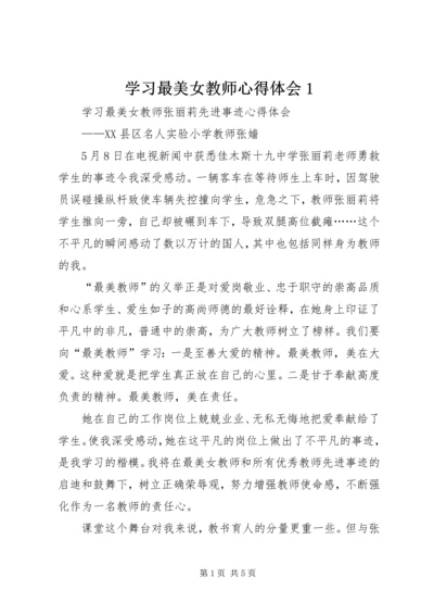 学习最美女教师心得体会1 (3).docx