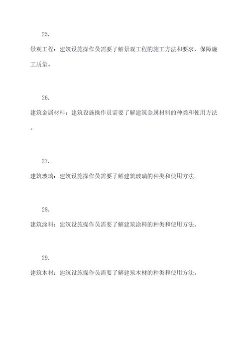 建筑设施操作员基础知识