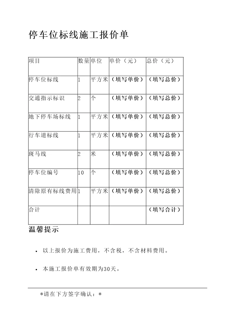 停车位标线施工报价单