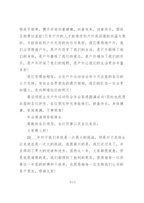 年会邀请领导致辞范文10篇.docx