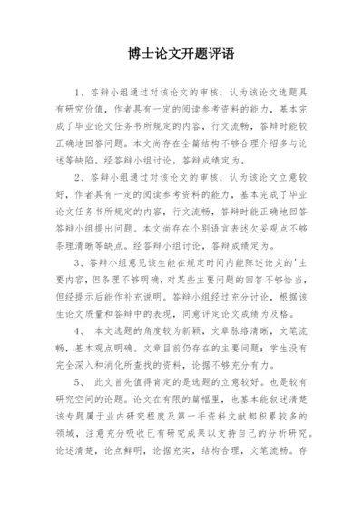博士论文开题评语.docx