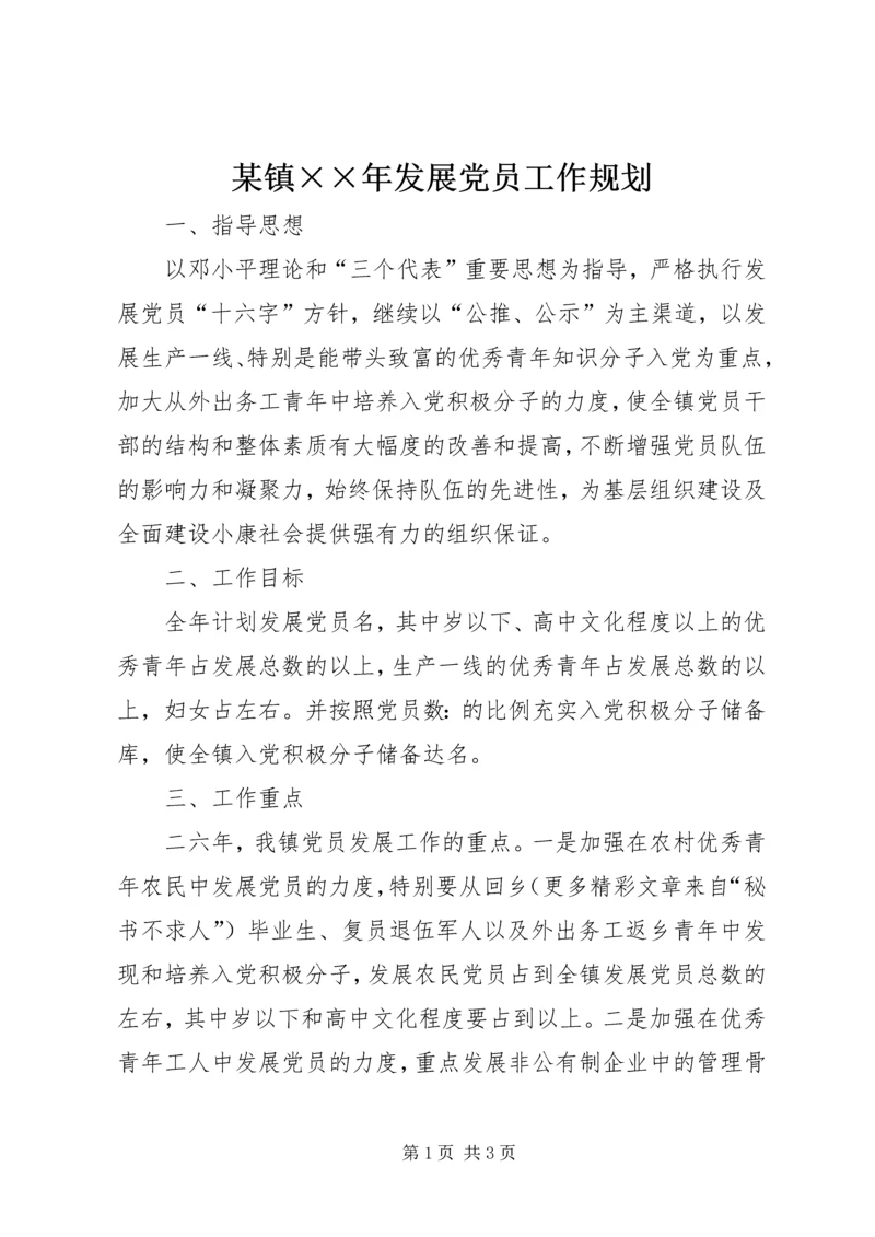 某镇××年发展党员工作规划 (2).docx