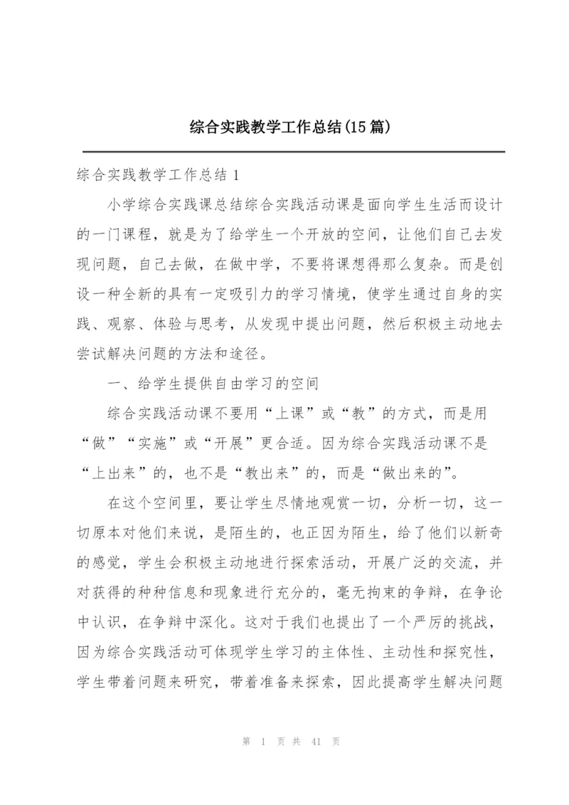 综合实践教学工作总结(15篇).docx