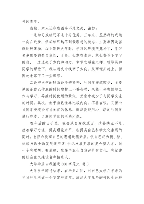 大学毕业自我鉴定500字范文.docx