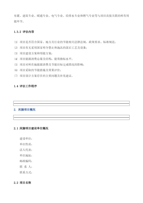 床脚项目节能评估报告模板.docx