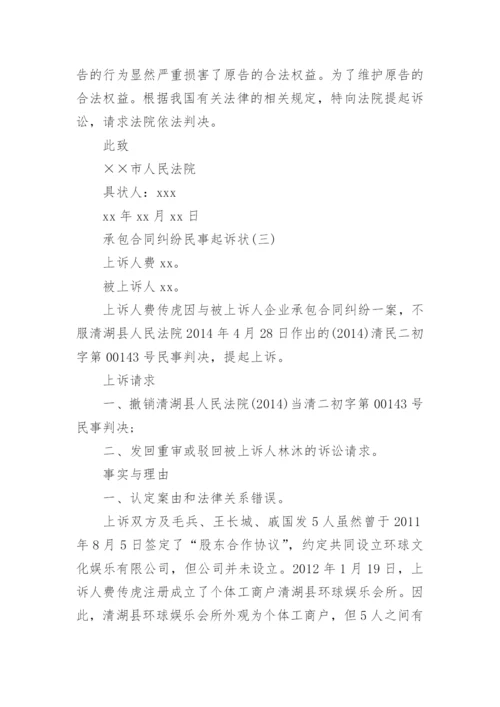 民事起诉状(承包合同纠纷).docx