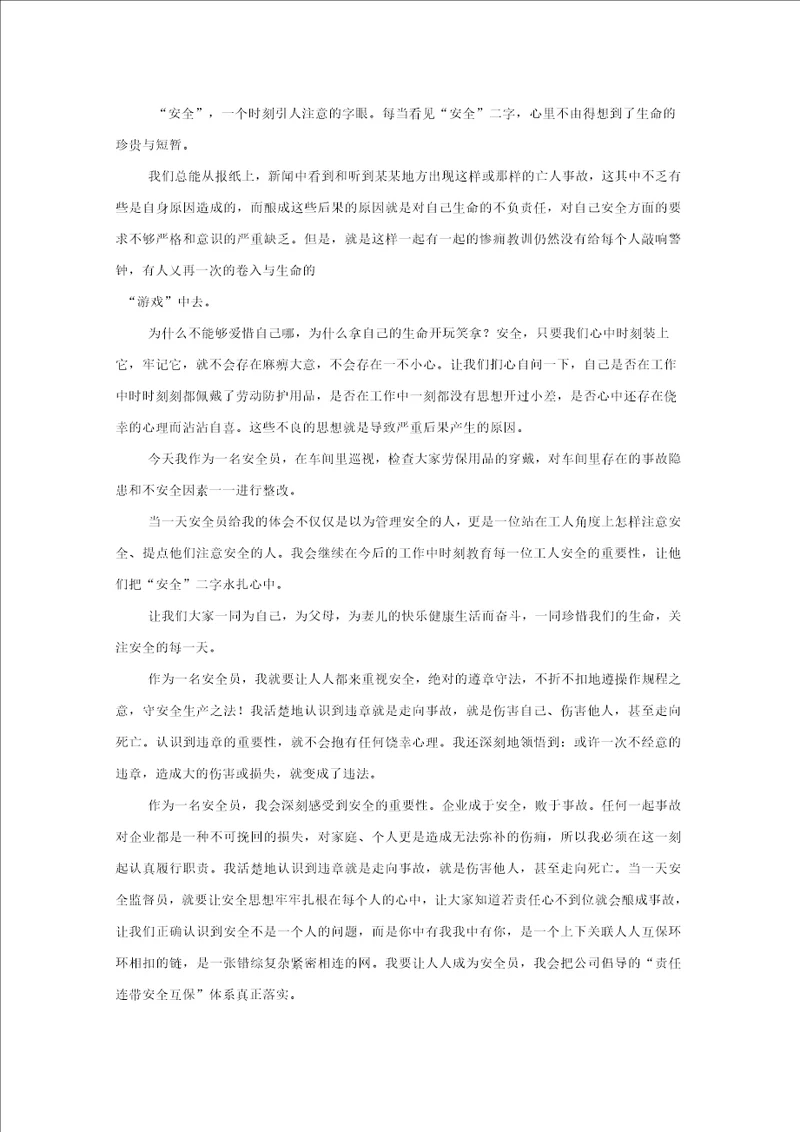 安全员个人心得体会