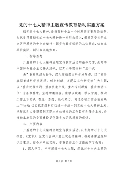 党的十七大精神主题宣传教育活动实施方案.docx