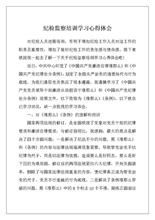 纪检监察培训学习心得体会