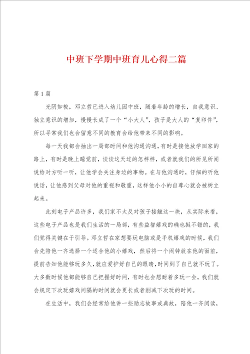 中班下学期中班育儿心得二篇