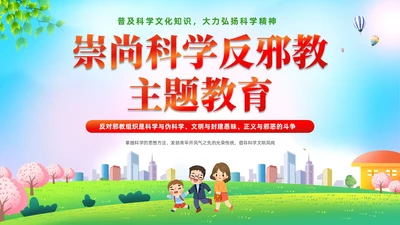 清新展板插画风崇尚科学反邪教主题教育PPT课件