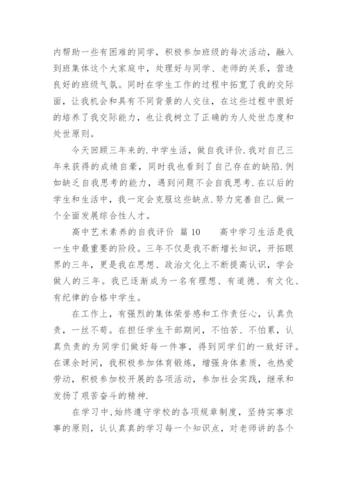 高中艺术素养的自我评价.docx