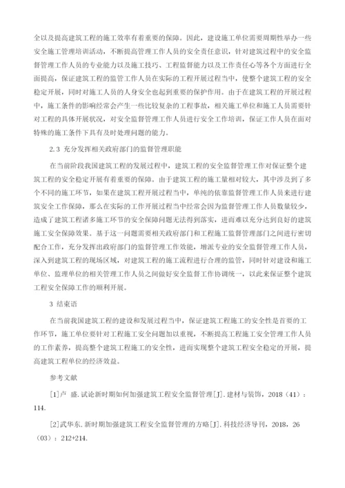 浅谈新时期如何加强建筑工程安全.docx