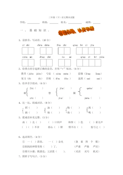 人教版小学三年级下册语文期末试卷-(6).docx