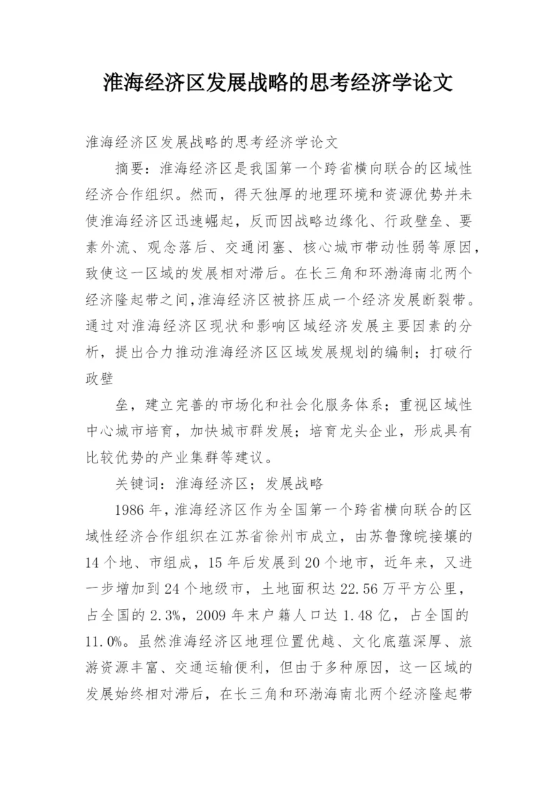 淮海经济区发展战略的思考经济学论文.docx
