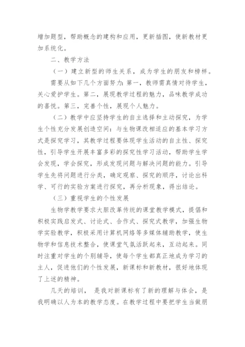 初中生物新课标解读心得.docx