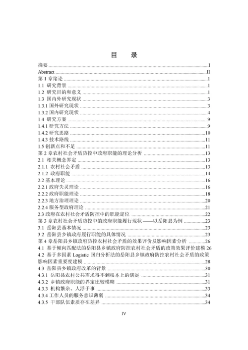 硕论农村社会矛盾防控中的乡镇政府职能研究——以岳阳县为例.docx
