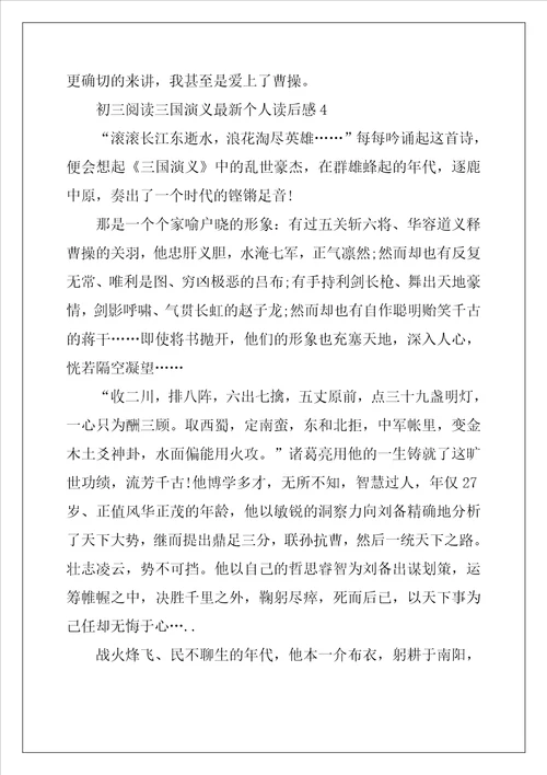 初三阅读三国演义最新个人读后感9篇