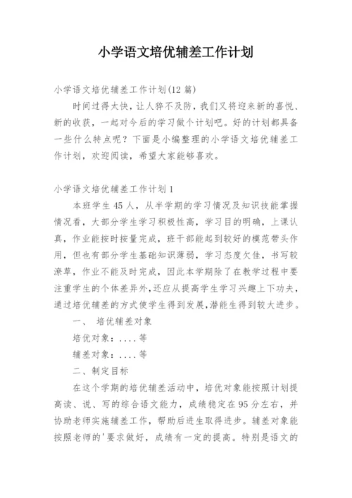 小学语文培优辅差工作计划_1.docx