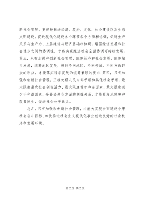 学习《加强和创新社会管理》心得体会 (5).docx
