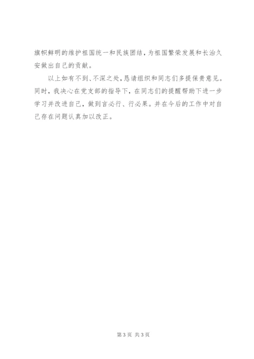 坚决与十四世达赖及达赖集团划清界限，旗帜鲜明反对分裂保稳定研讨会个人研讨材料.docx