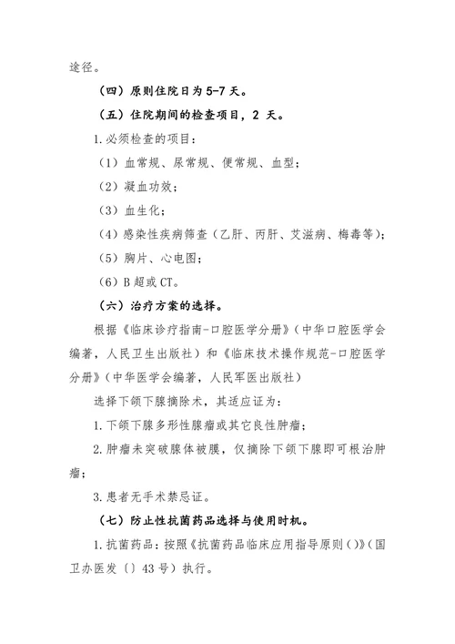 下颌下腺良性肿瘤临床途径