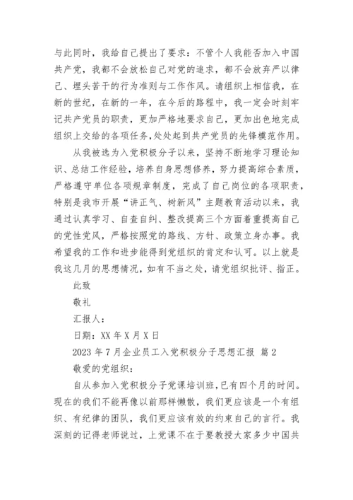2023年7月企业员工入党积极分子思想汇报.docx