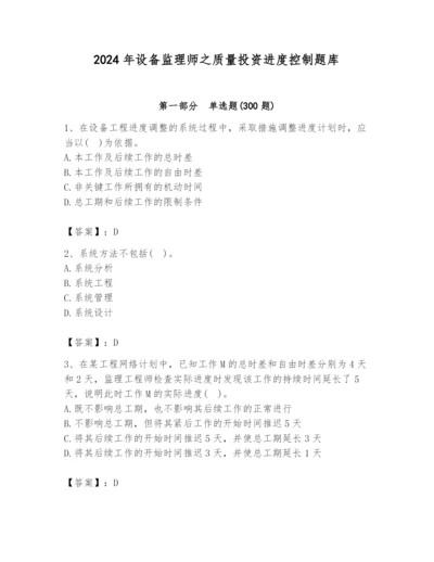 2024年设备监理师之质量投资进度控制题库及答案（新）.docx