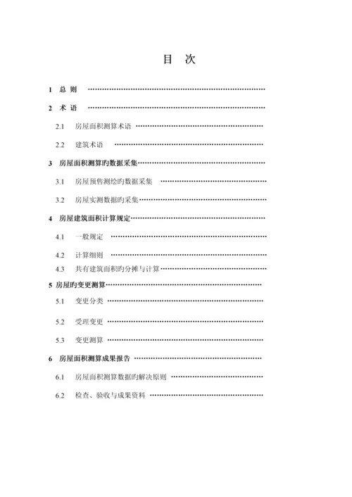 江苏省房屋面积测算重点技术专题规程条文解释.docx