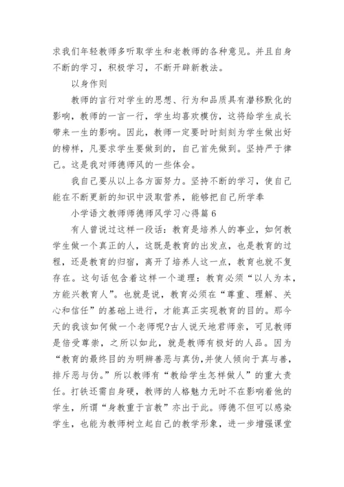 小学语文教师师德师风学习心得（精选7篇）.docx