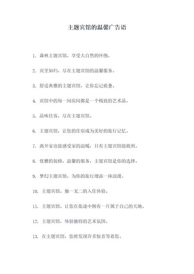 主题宾馆的温馨广告语