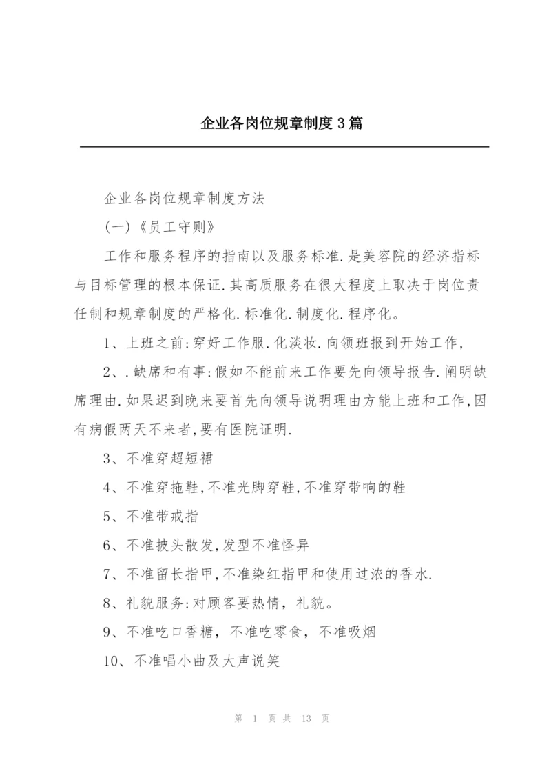 企业各岗位规章制度3篇.docx