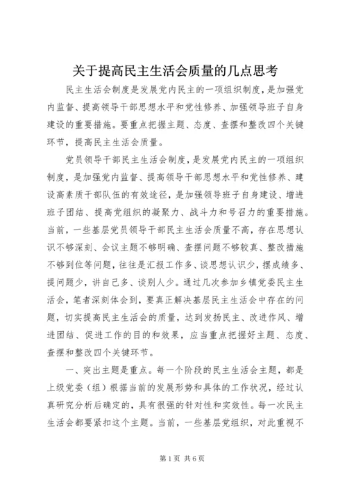 关于提高民主生活会质量的几点思考.docx