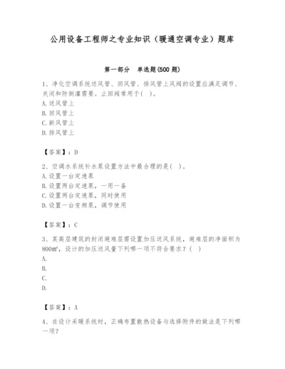 公用设备工程师之专业知识（暖通空调专业）题库含完整答案【考点梳理】.docx