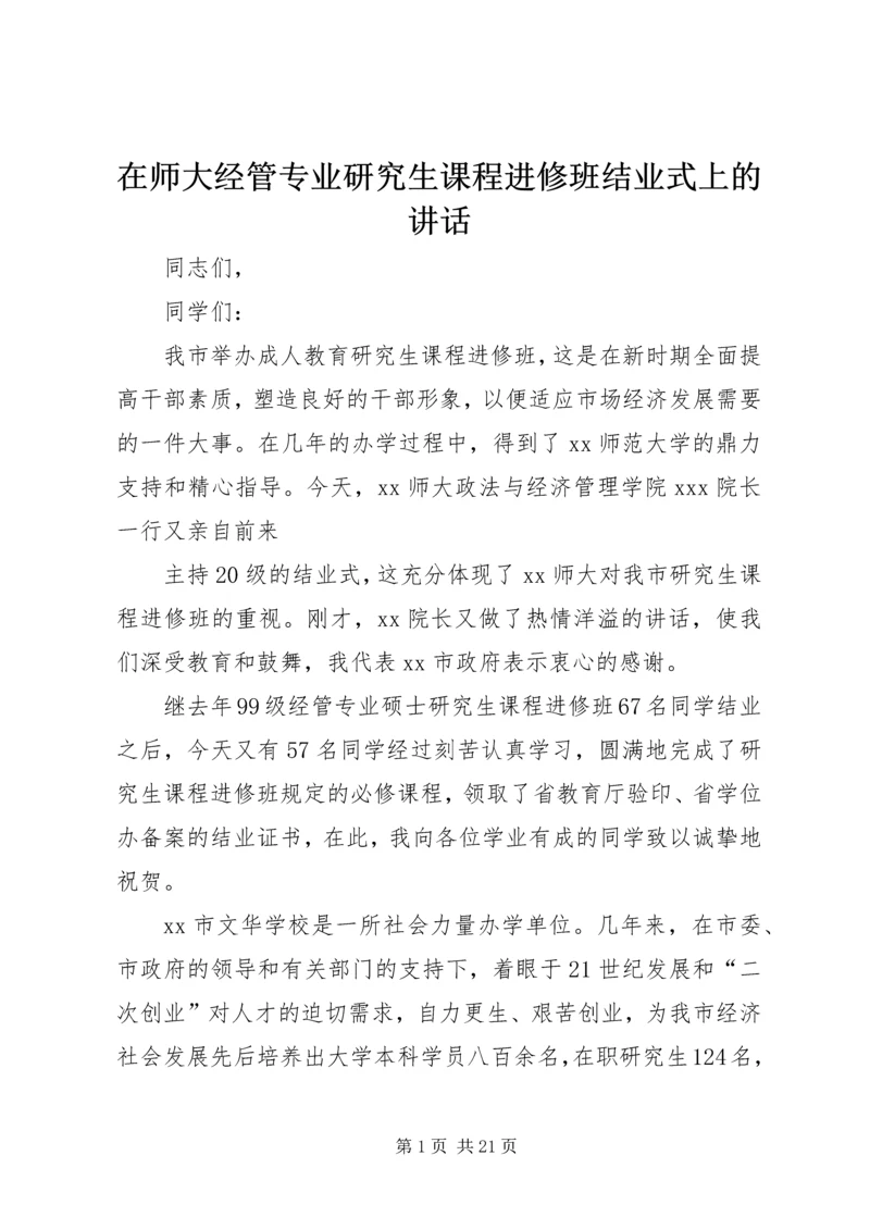 在师大经管专业研究生课程进修班结业式上的讲话.docx