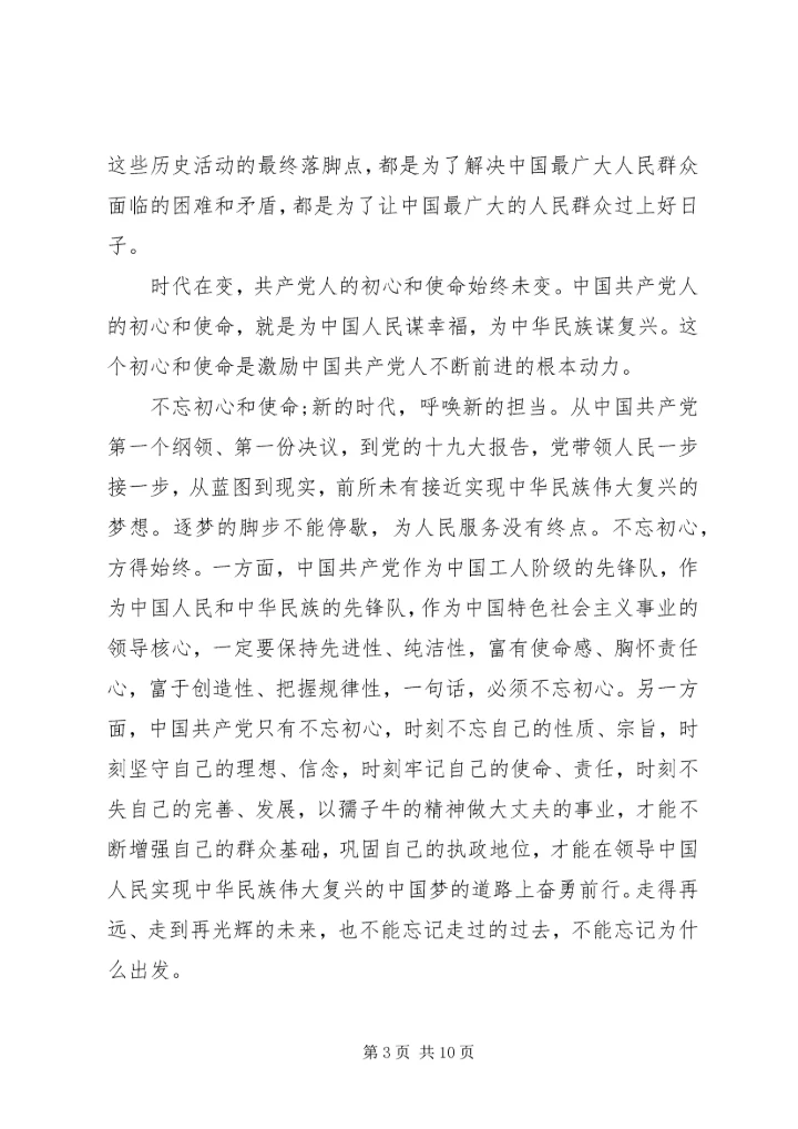 学习《共产党员的初心和使命》心得体会范文三篇.docx