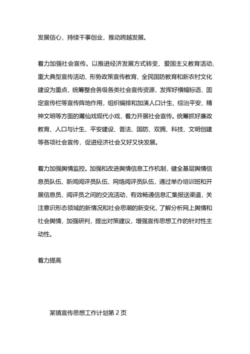 某镇宣传思想工作计划.docx