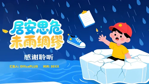 蓝色卡通风防灾减灾意识安全知识PPT模板