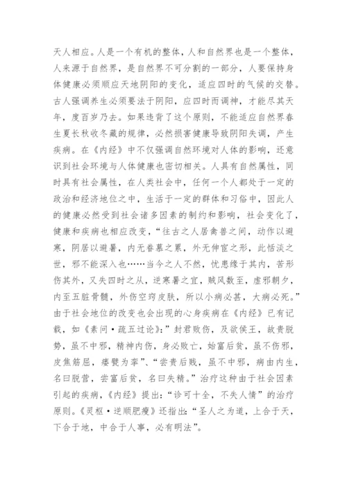 浅析中医学医学模式及其意义论文.docx