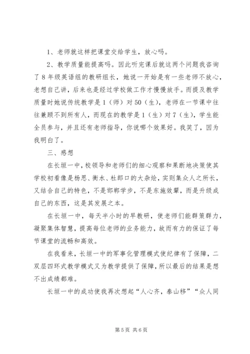 大通民中张国顺赴黄冈中学和XX县区一中学习心得体会.docx