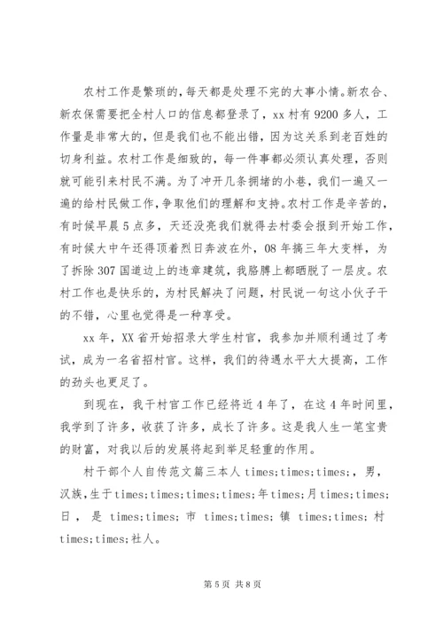 村干部个人自传优秀范文精选.docx
